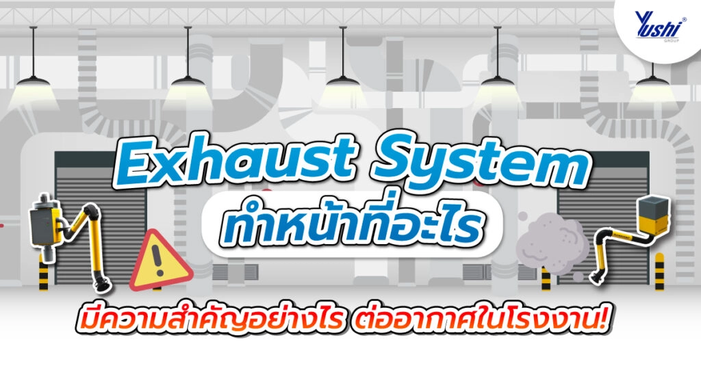 Exhaust System มีความสำคัญต่อโรงงานอย่างไร
