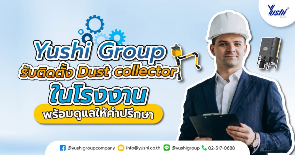 Yushi Group รับติดตั้ง Dust Collector ในโรงงาน พร้อมดูแลให้คำปรึกษา