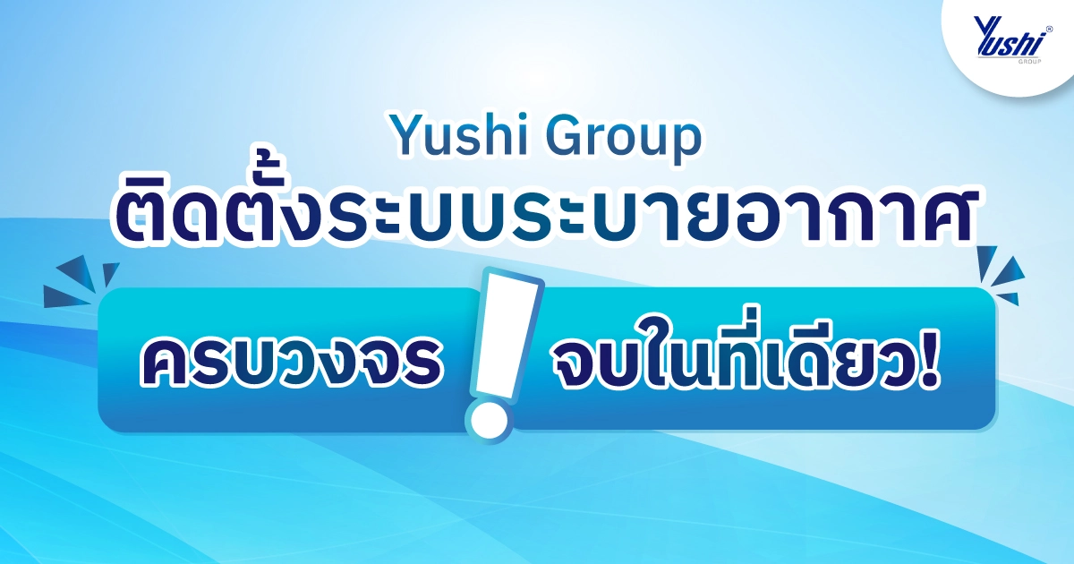 ระบบระบายอากาศ