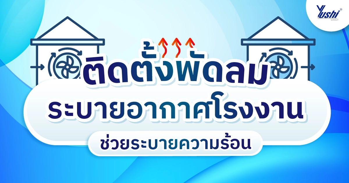 พัดลมระบายอากาศ
