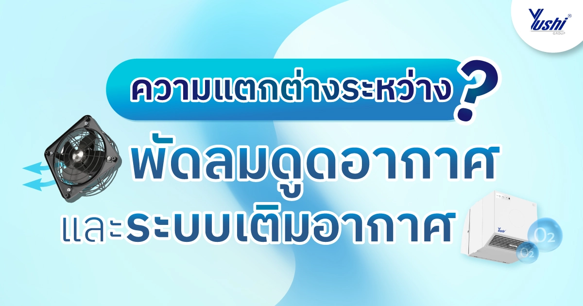 ระบบเติมอากาศ