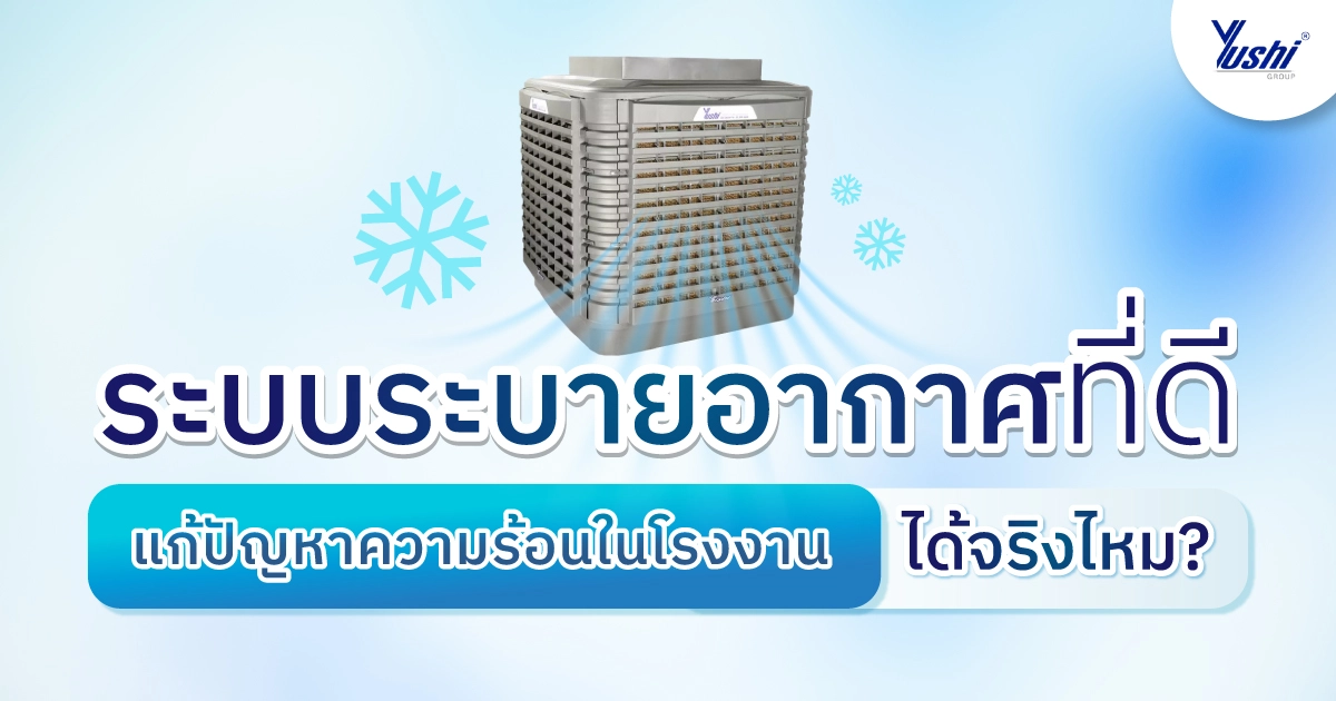 ระบบระบายอากาศ