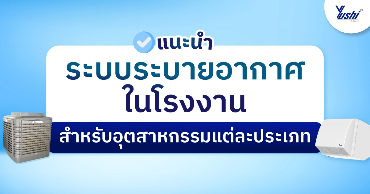 ระบบระบายอากาศในโรงงาน