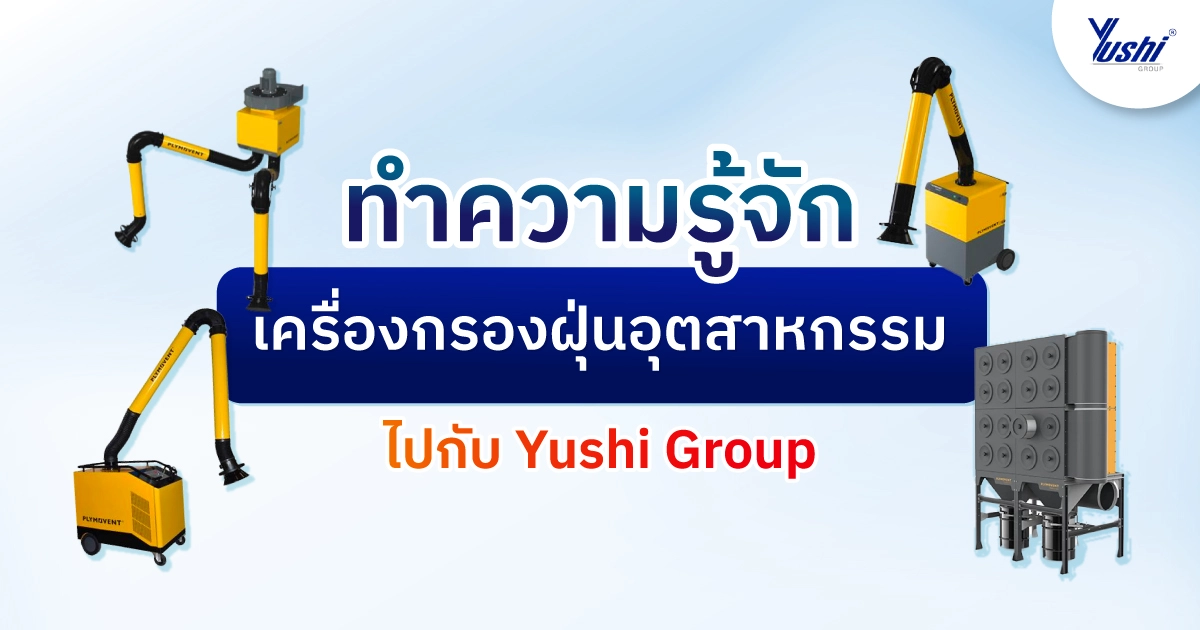 เครื่องกรองฝุ่นอุตสาหกรรม