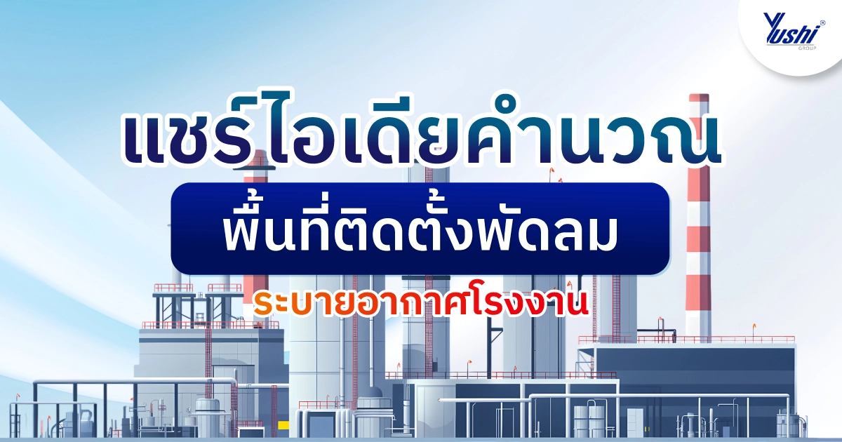 พัดลมระบายอากาศโรงงาน