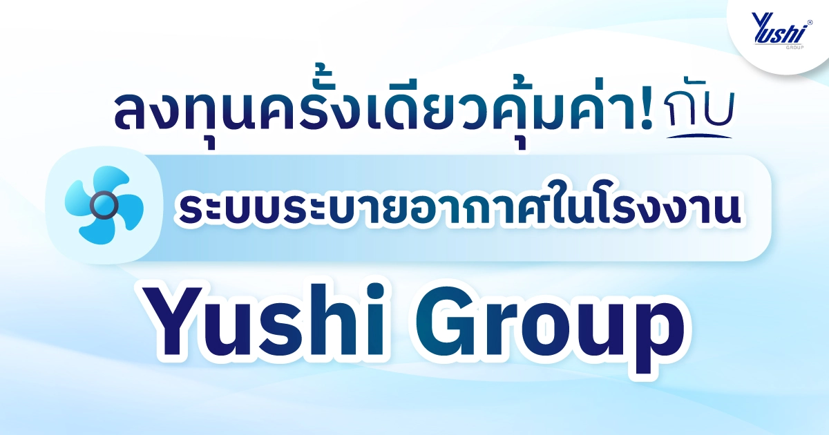 ระบบระบายอากาศในโรงงาน