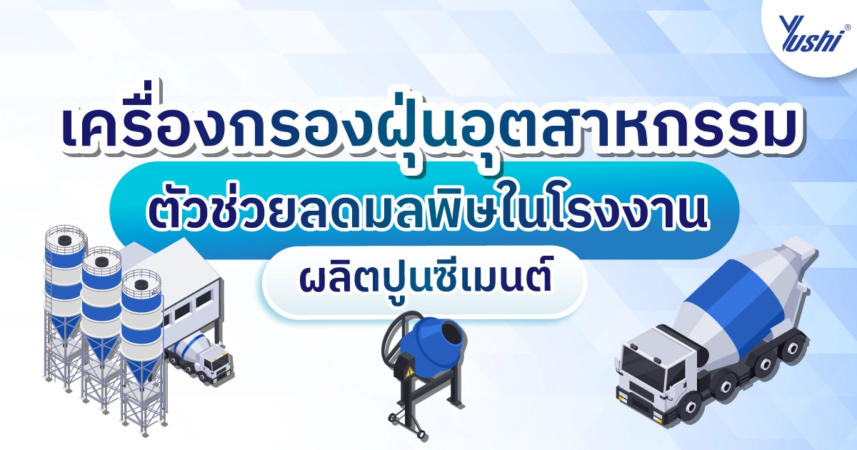 เครื่องกรองฝุ่นอุตสาหกรรม