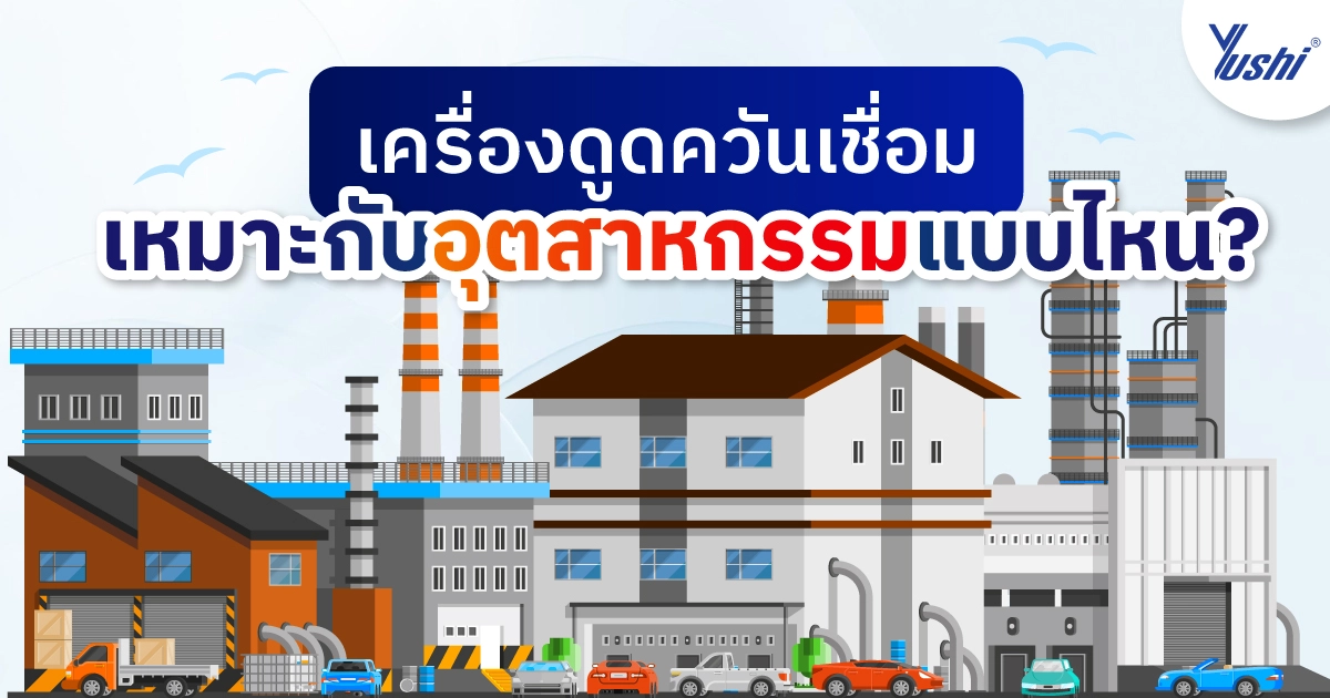 เครื่องดูดควันเชื่อม