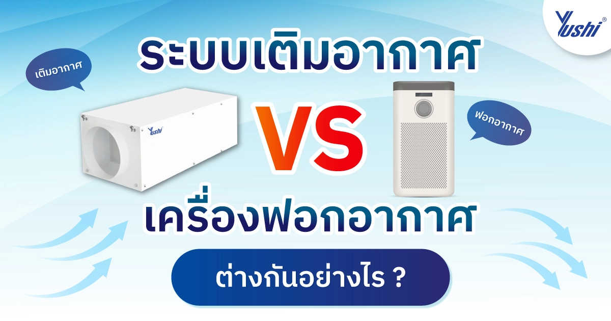 ระบบเติมอากาศ