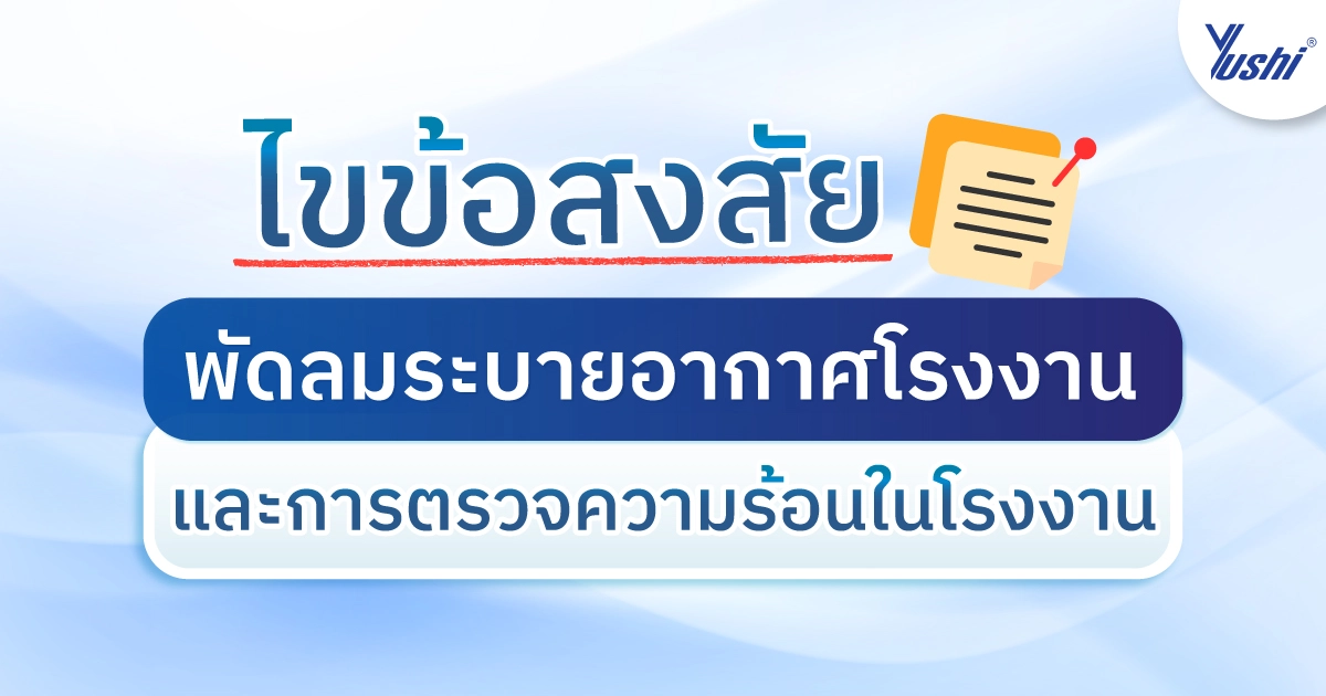 พัดลมระบายอากาศโรงงาน