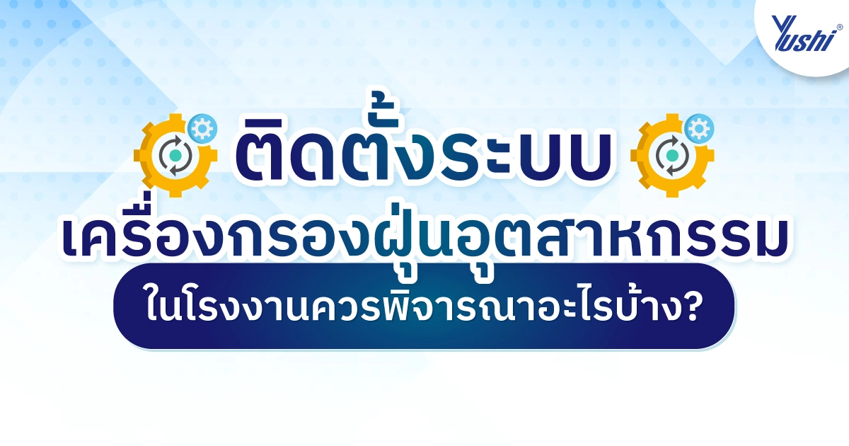 เครื่องกรองฝุ่นอุตสาหกรรม