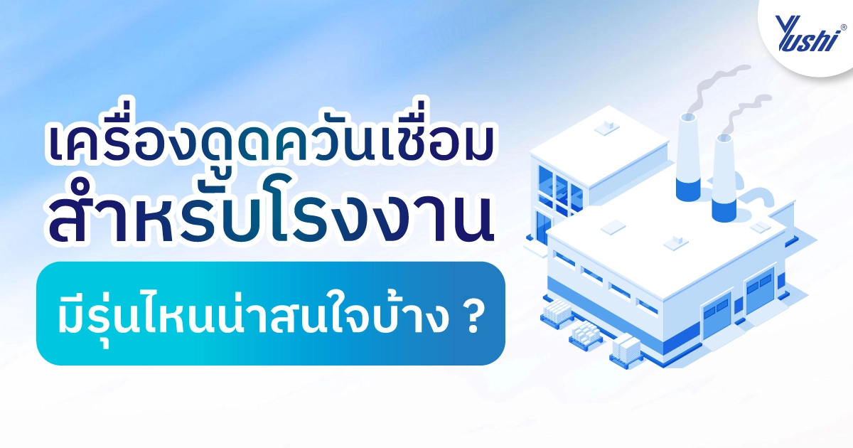 เครื่องดูดควันเชื่อม