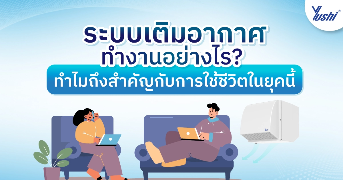 ระบบเติมอากาศ