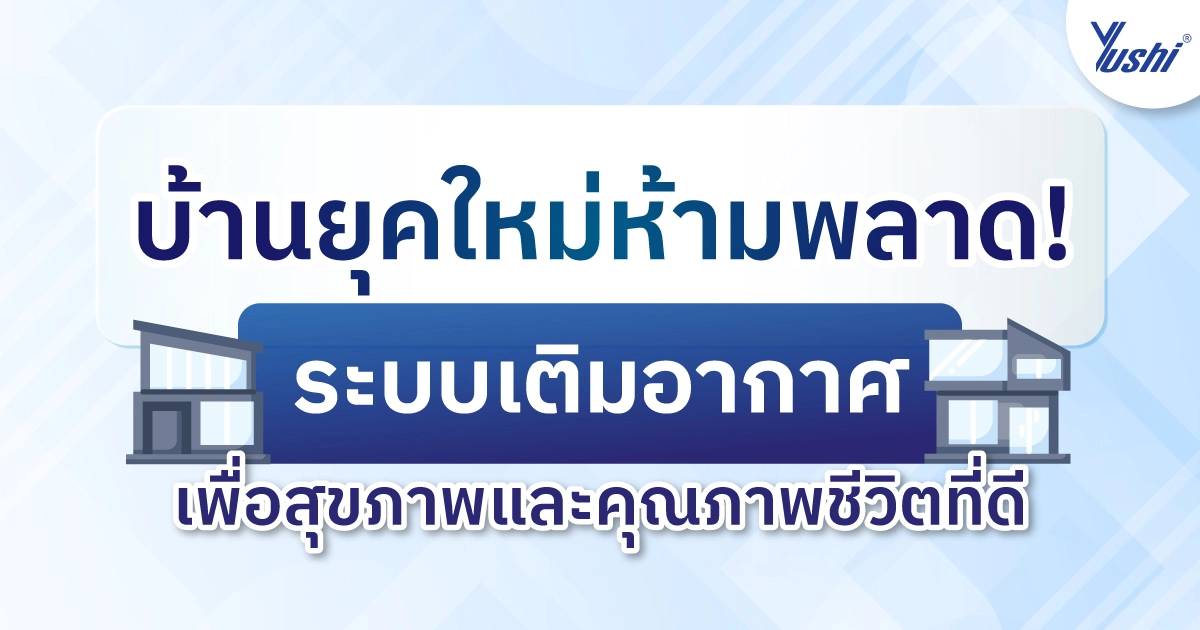 ระบบเติมอากาศ