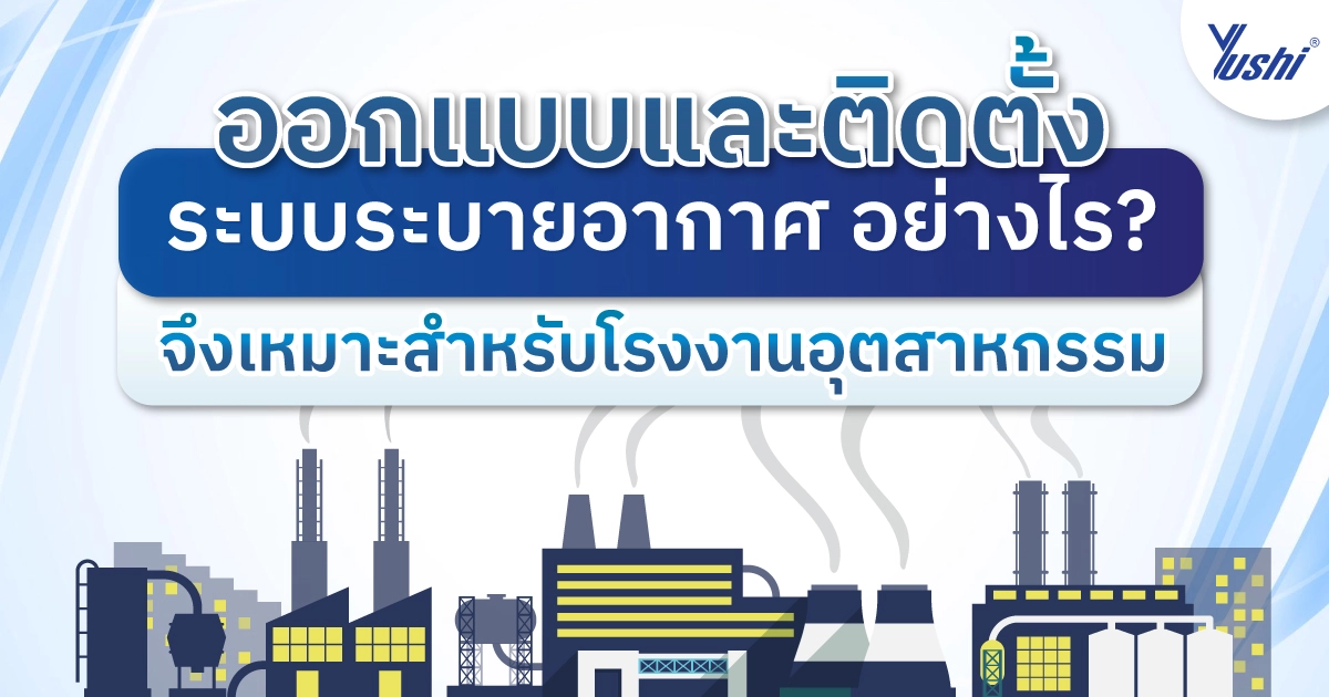 ระบบระบายอากาศ