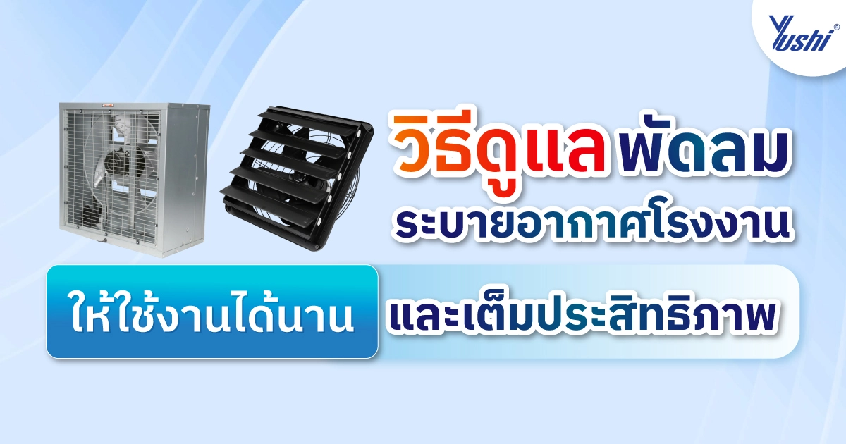 พัดลมระบายอากาศโรงงาน