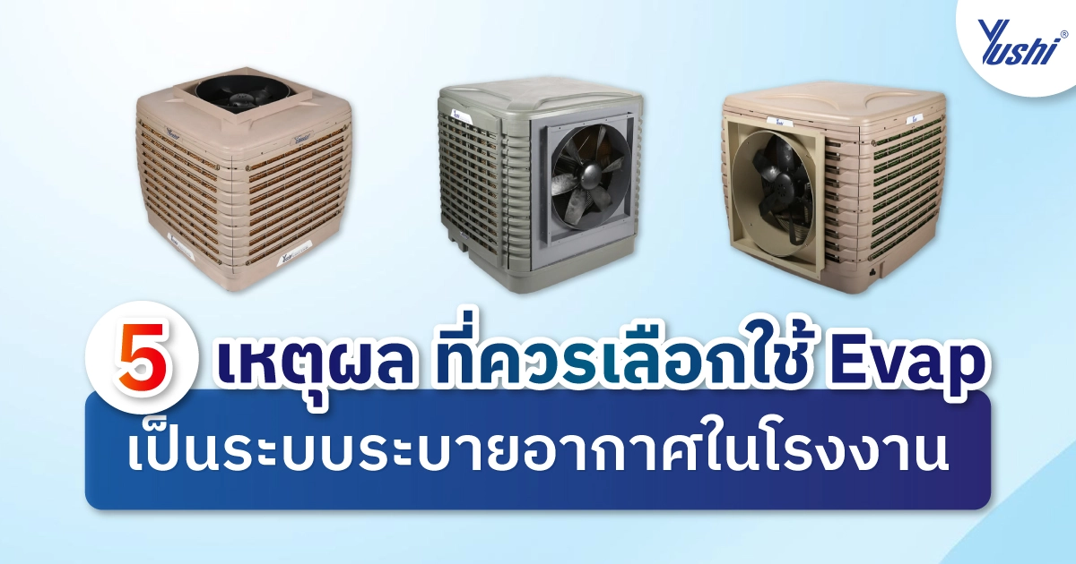 ระบบระบายอากาศในโรงงาน