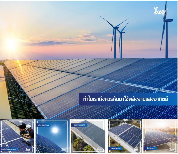 ประหยัดพลังงาน, ลดต้นทุน, โซล่าร์เซลล์