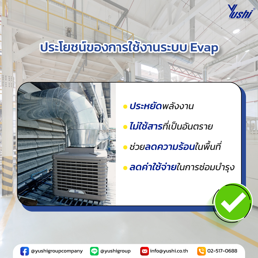 ประโยชน์ของการใช้งานระบบ Evap