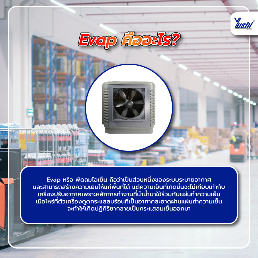 Evap คืออะไร?