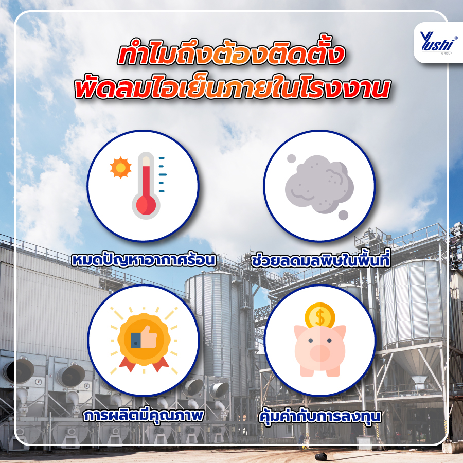 ทำไมถึงต้องติดตั้งพัดลมไอเย็นภายในโรงงาน