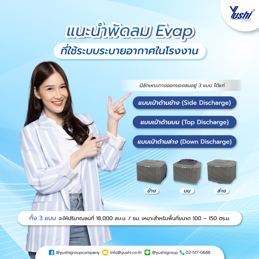 แนะนำ พัดลม Evap ที่ใช้ ระบบระบายอากาศในโรงงาน