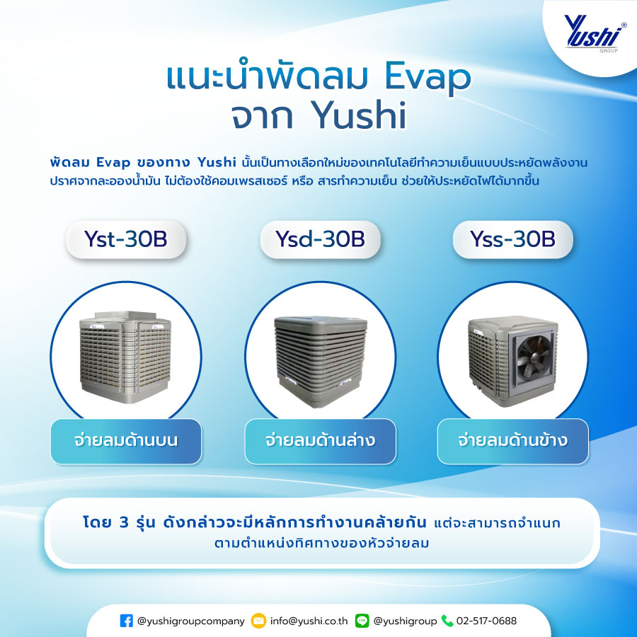 แนะนำ พัดลม Evap จาก Yushi