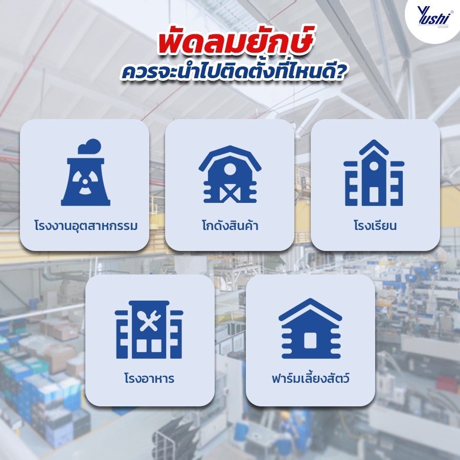 พัดลมยักษ์ให้ประโยชน์มากกว่าที่คุณคิด
