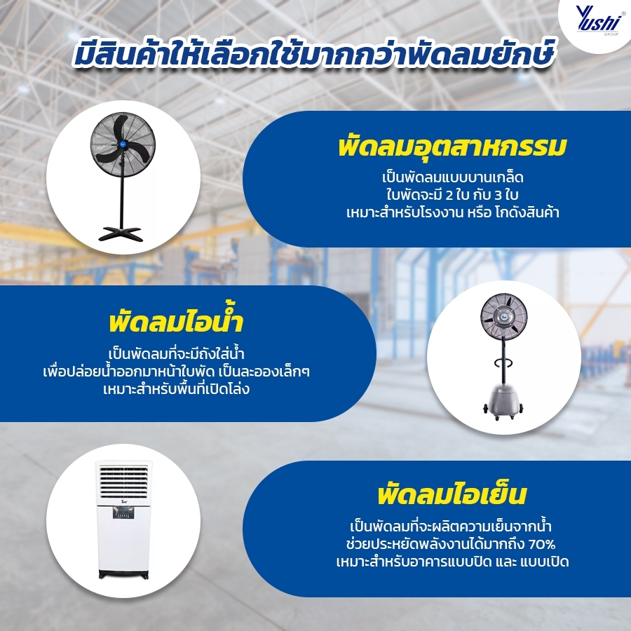 มีสินค้าให้เลือกใช้ มากกว่าพัดลมยักษ์