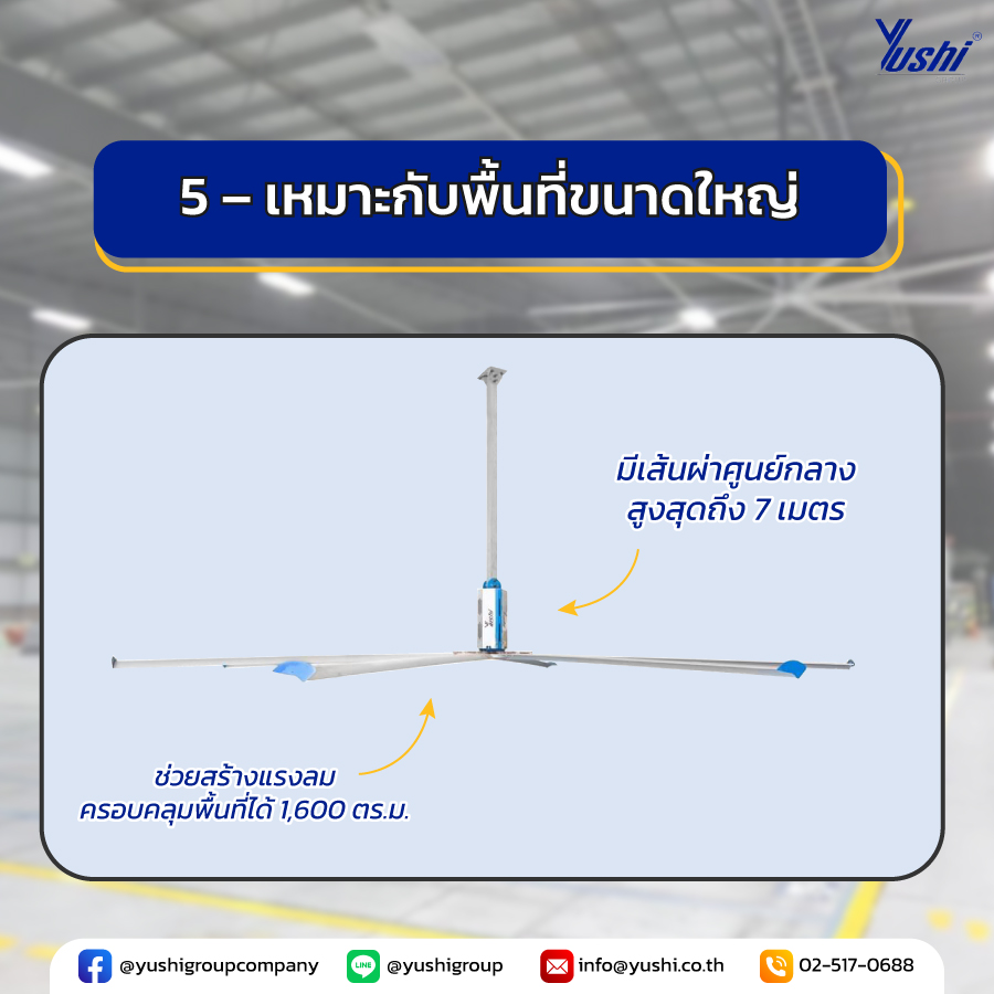5 – เหมาะกับพื้นที่ขนาดใหญ่