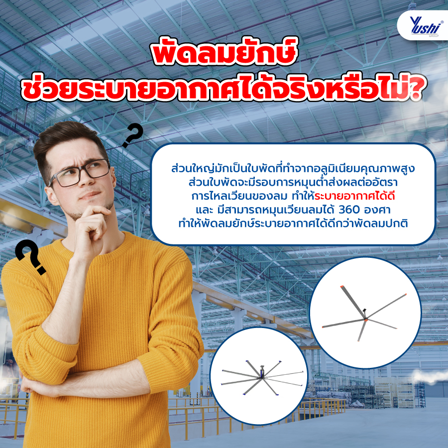 พัดลมยักษ์ ช่วยระบายอากาศได้จริงหรือไม่ ?