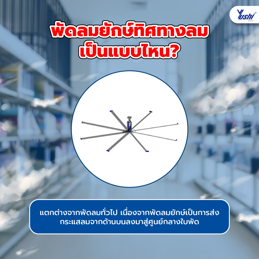พัดลมยักษ์ทิศทางลมเป็นแบบไหน ?