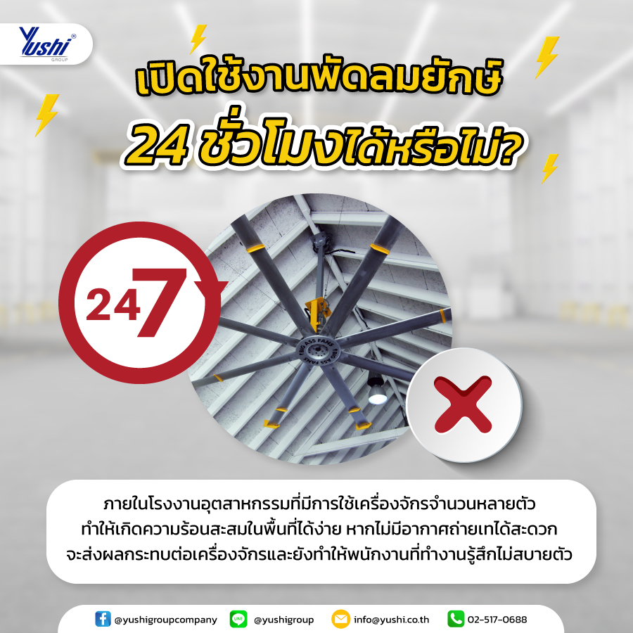 เปิดใช้งานพัดลมยักษ์ 24 ชั่วโมง ได้หรือไม่?