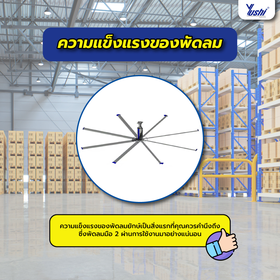 ความแข็งแรงของพัดลม