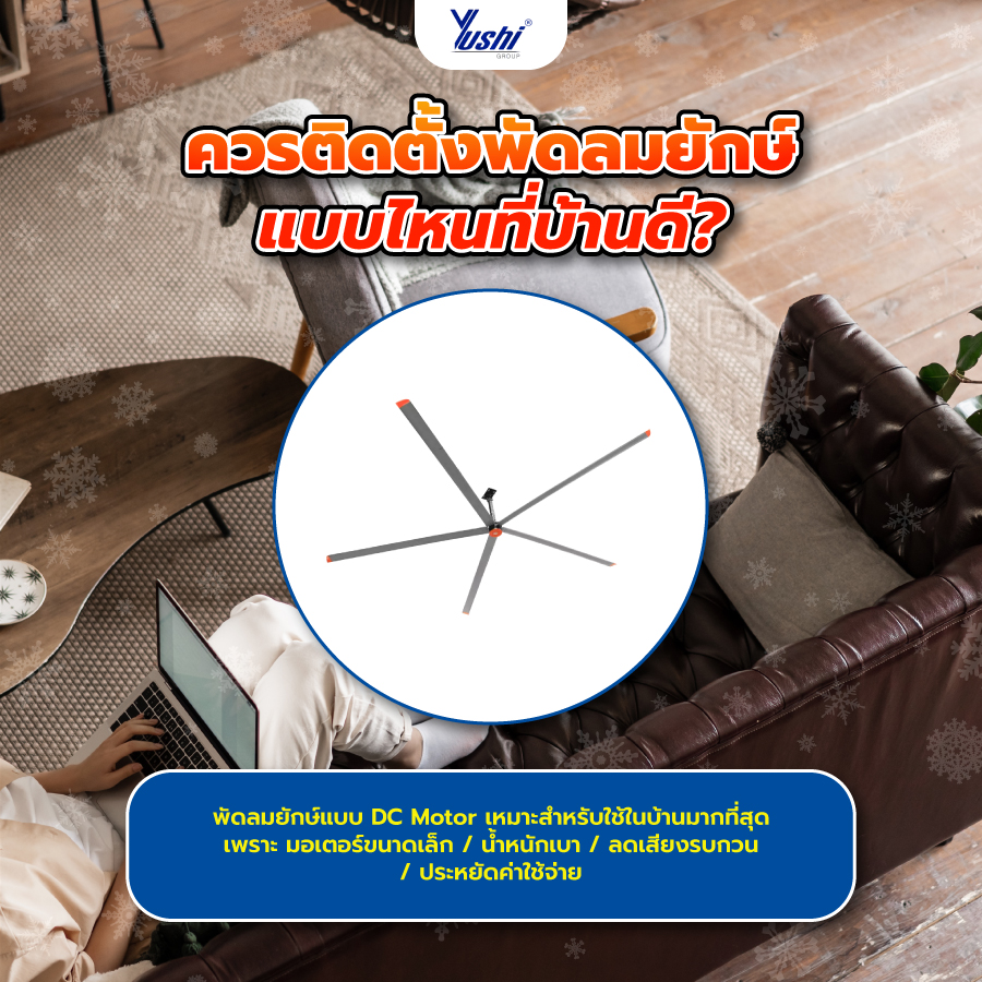 ควรติดตั้งพัดลมยักษ์แบบไหนที่บ้านดี?