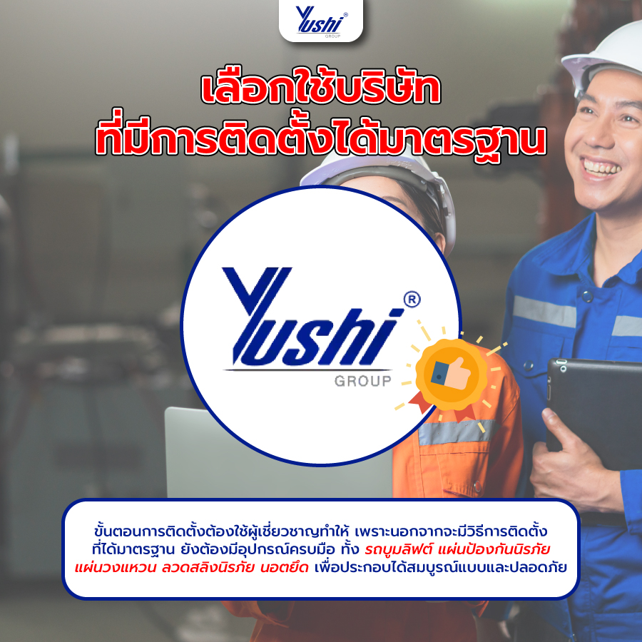 เลือกใช้บริษัทที่มีการติดตั้งได้มาตรฐาน
