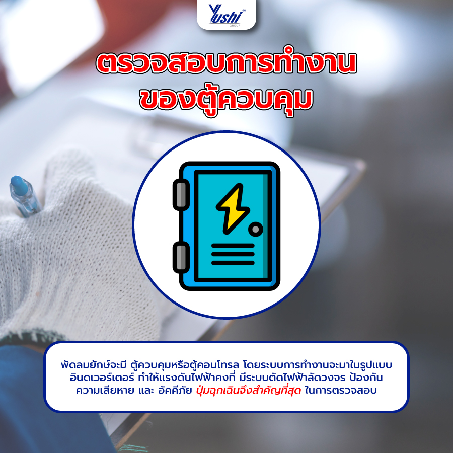 ตรวจสอบการทำงานของตู้ควบคุม