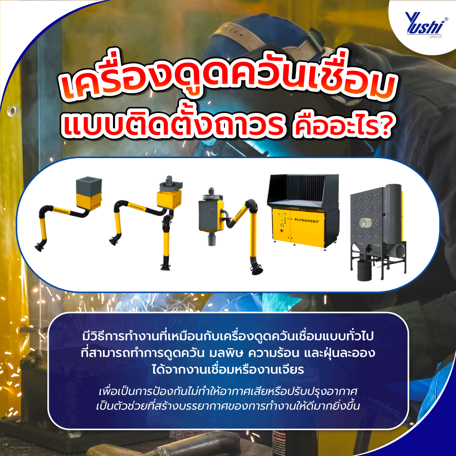 เครื่องดูดควันเชื่อมแบบติดตั้งถาวร คืออะไร?