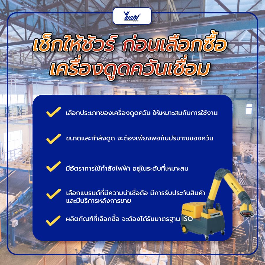 เช็กให้ชัวร์ ก่อนเลือกซื้อ เครื่องดูดควันเชื่อม