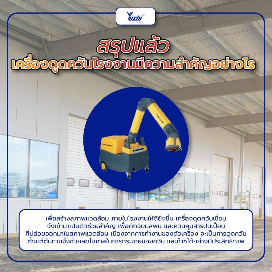 สรุปแล้ว เครื่องดูดควันโรงงาน มีความสำคัญอย่างไร