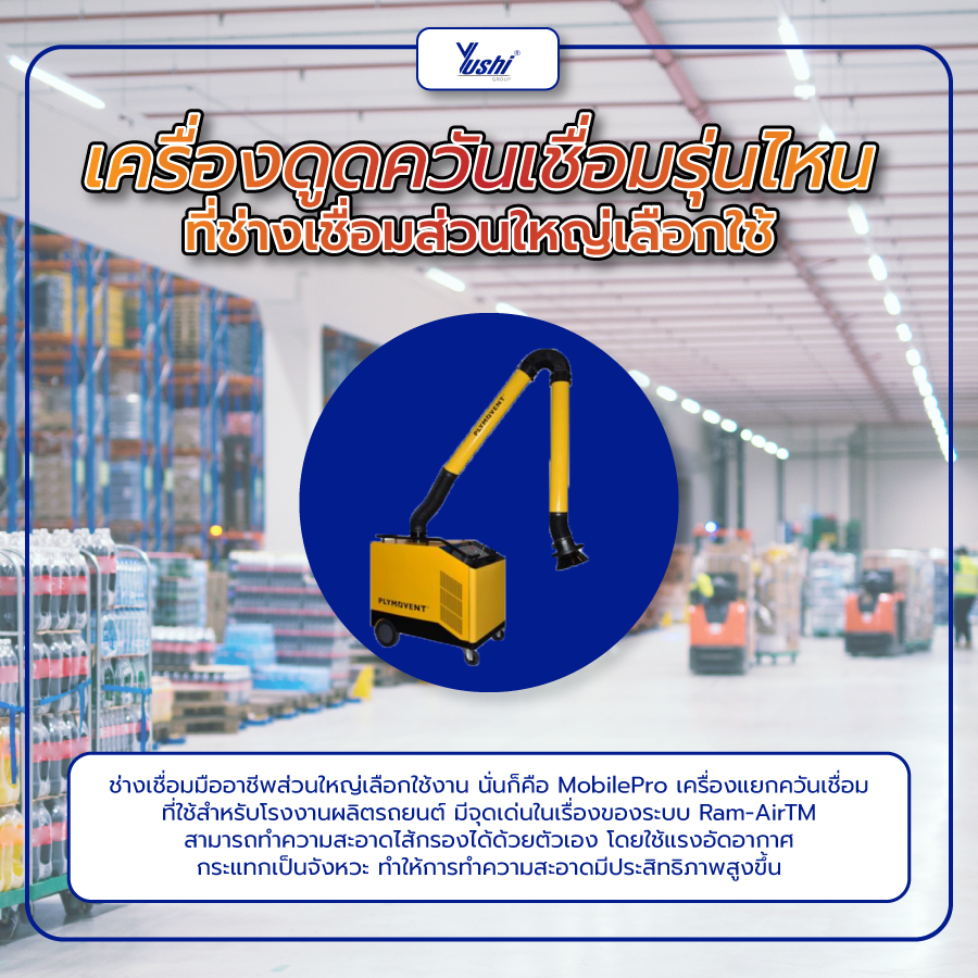 เครื่องดูดควันเชื่อมรุ่นไหน ที่ช่างเชื่อมส่วนใหญ่เลือกใช้