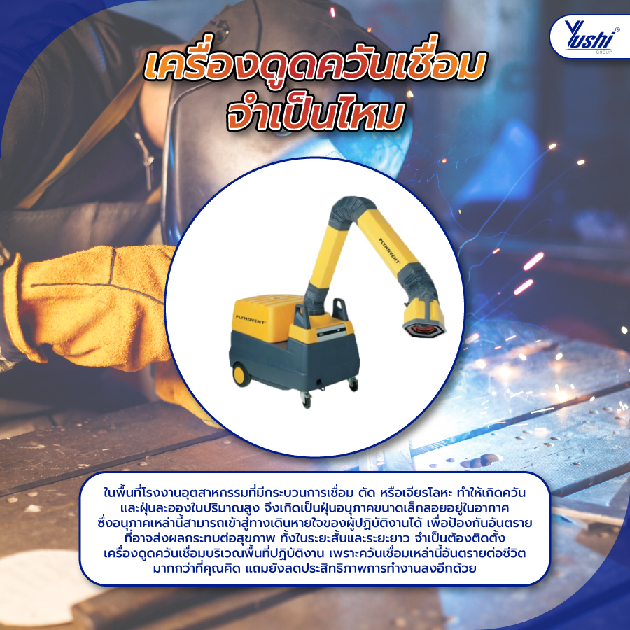 เครื่องดูดควันเชื่อม จำเป็นไหม