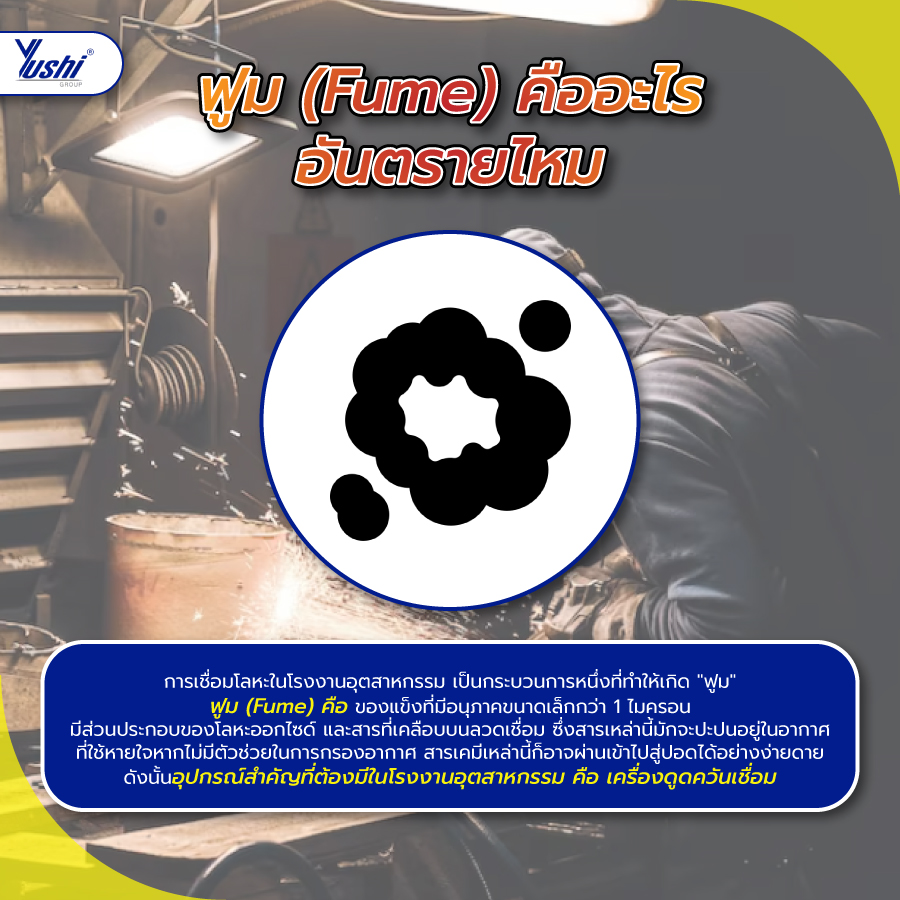 ฟูม (Fume) คืออะไร อันตรายไหม