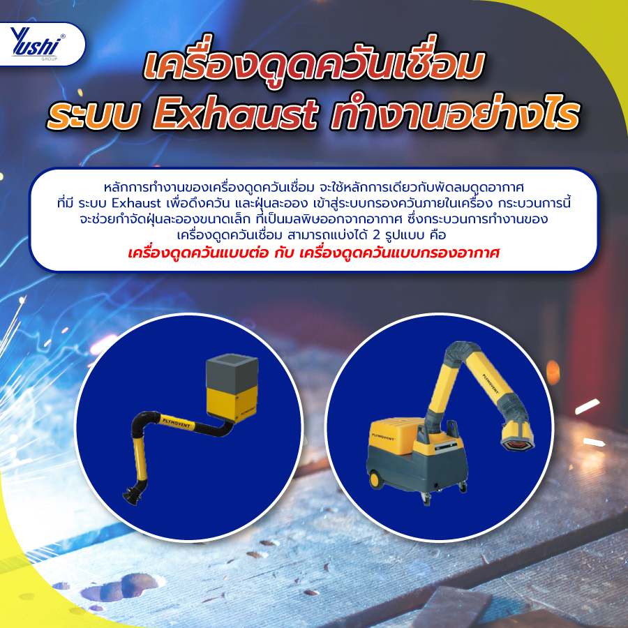 เครื่องดูดควันเชื่อม ระบบ Exhaust ทำงานอย่างไร