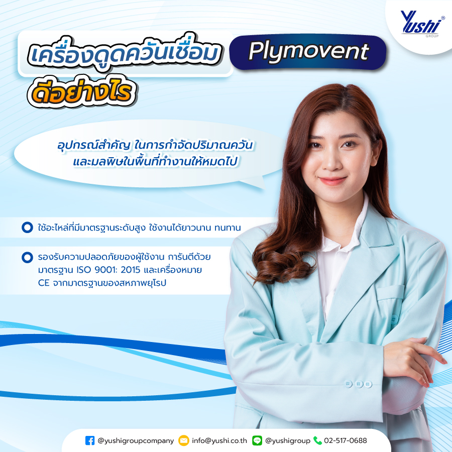 เครื่องดูดควันเชื่อม Plymovent ดีอย่างไร