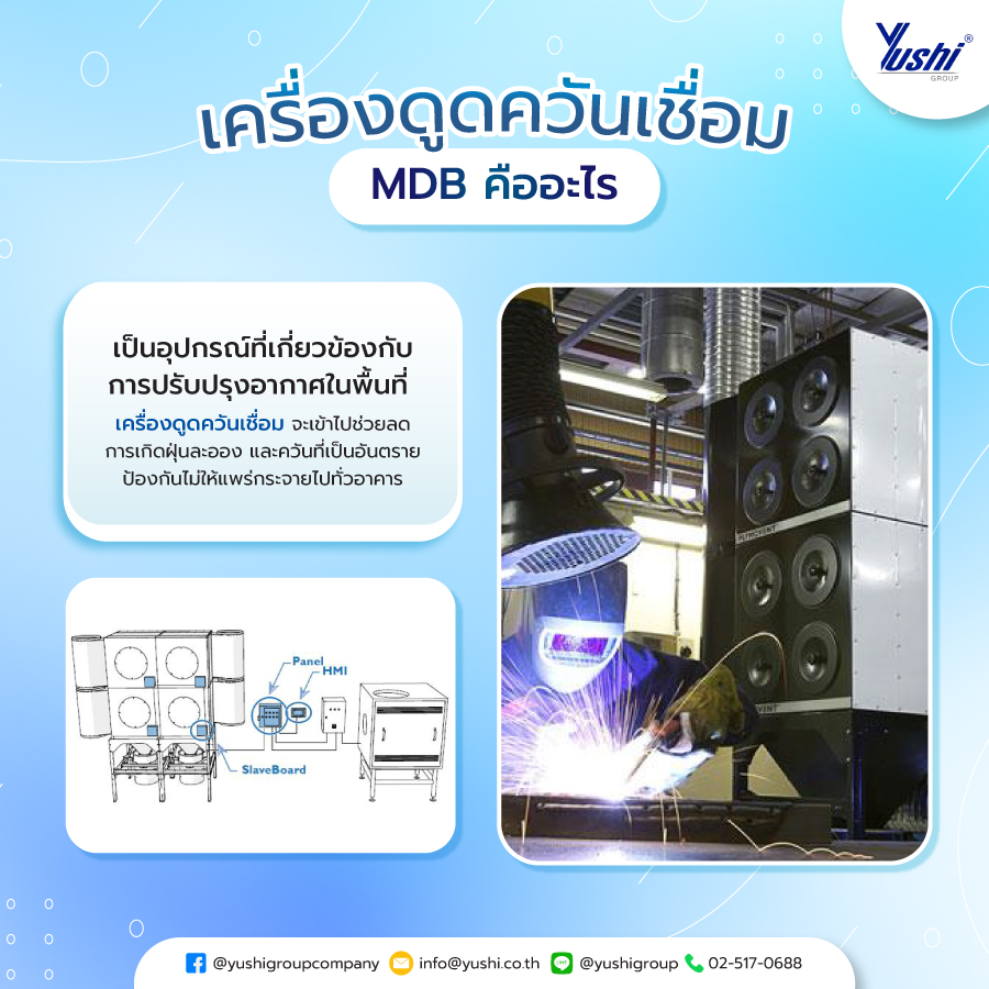 เครื่องดูดควันเชื่อม MDB คืออะไร