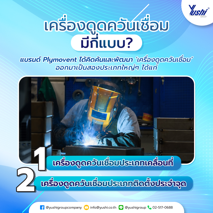 เครื่องดูดควันเชื่อม มีกี่แบบ?