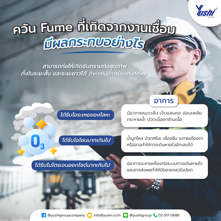 ควัน Fume ที่เกิดจากงานเชื่อม มีผลกระทบอย่างไร