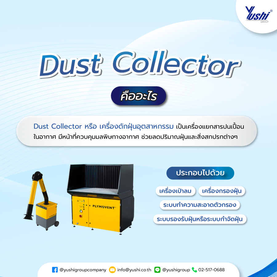 Dust Collector คืออะไร