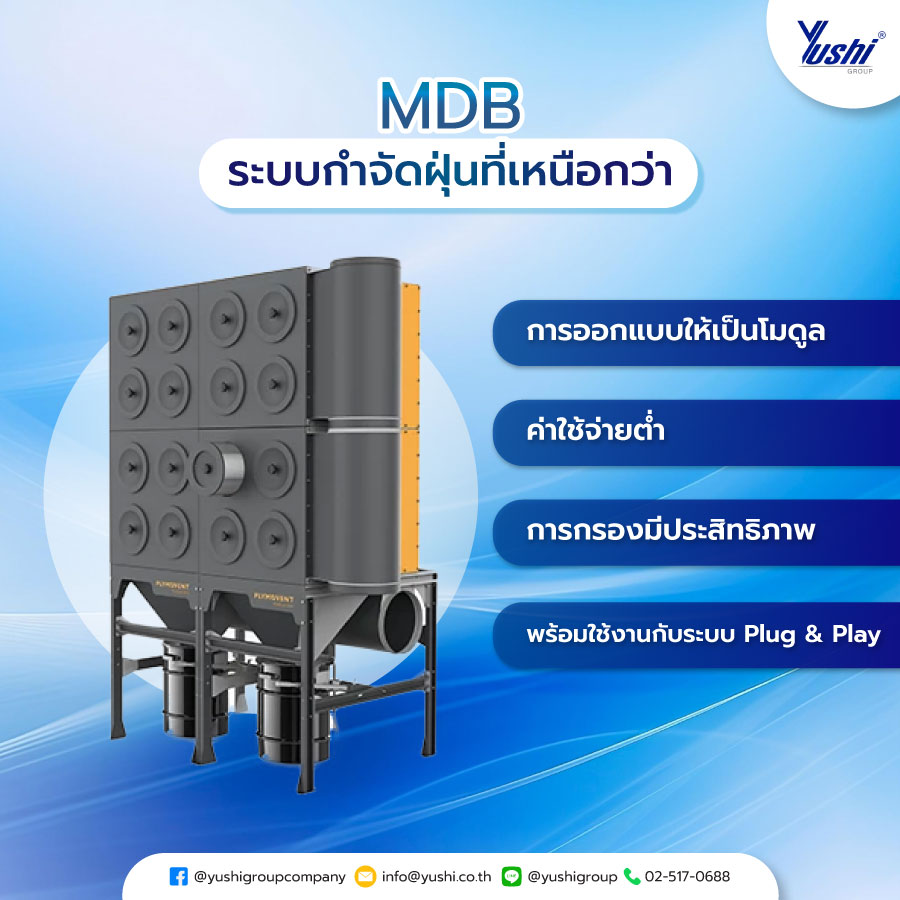 MDB ระบบกำจัดฝุ่นที่เหนือกว่า